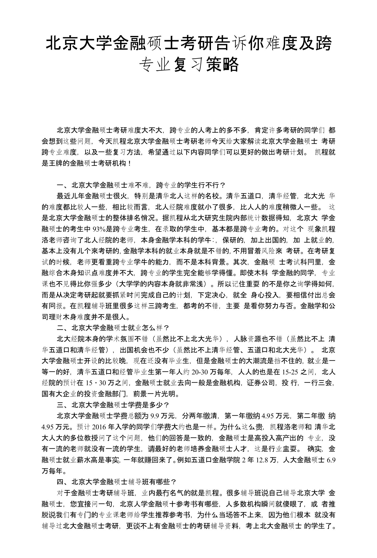 北京大学金融硕士考研告诉你难度及跨专业复习策略