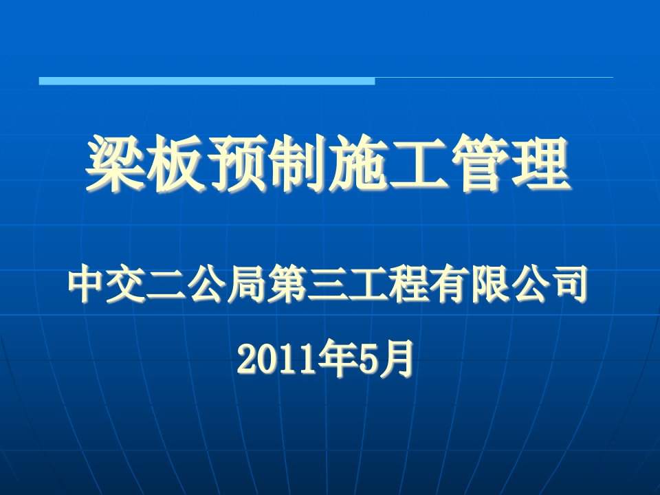 梁板预制施工管理教学课件附图