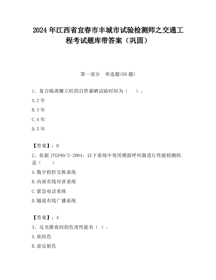 2024年江西省宜春市丰城市试验检测师之交通工程考试题库带答案（巩固）