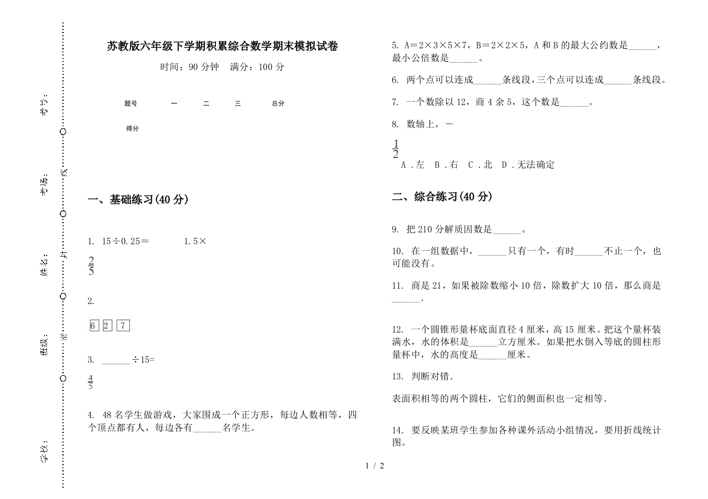 苏教版六年级下学期积累综合数学期末模拟试卷