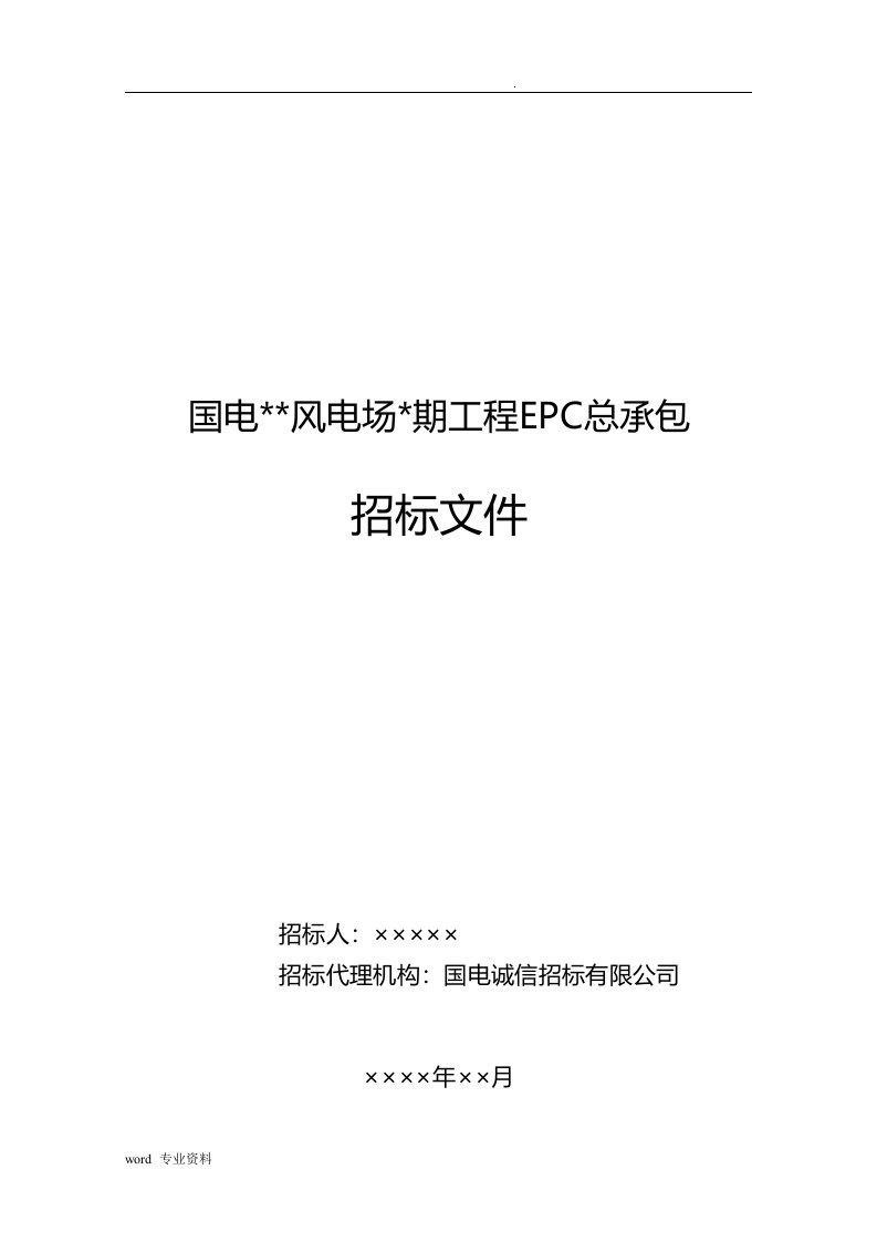 中国国电集团公司风电场epc总承包招标文件范本