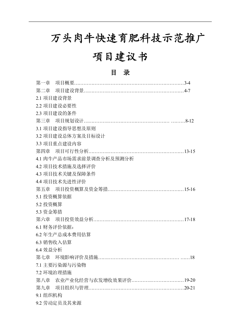 万头肉牛快速育肥科技示范推广项目可研建议书可研报告建议书