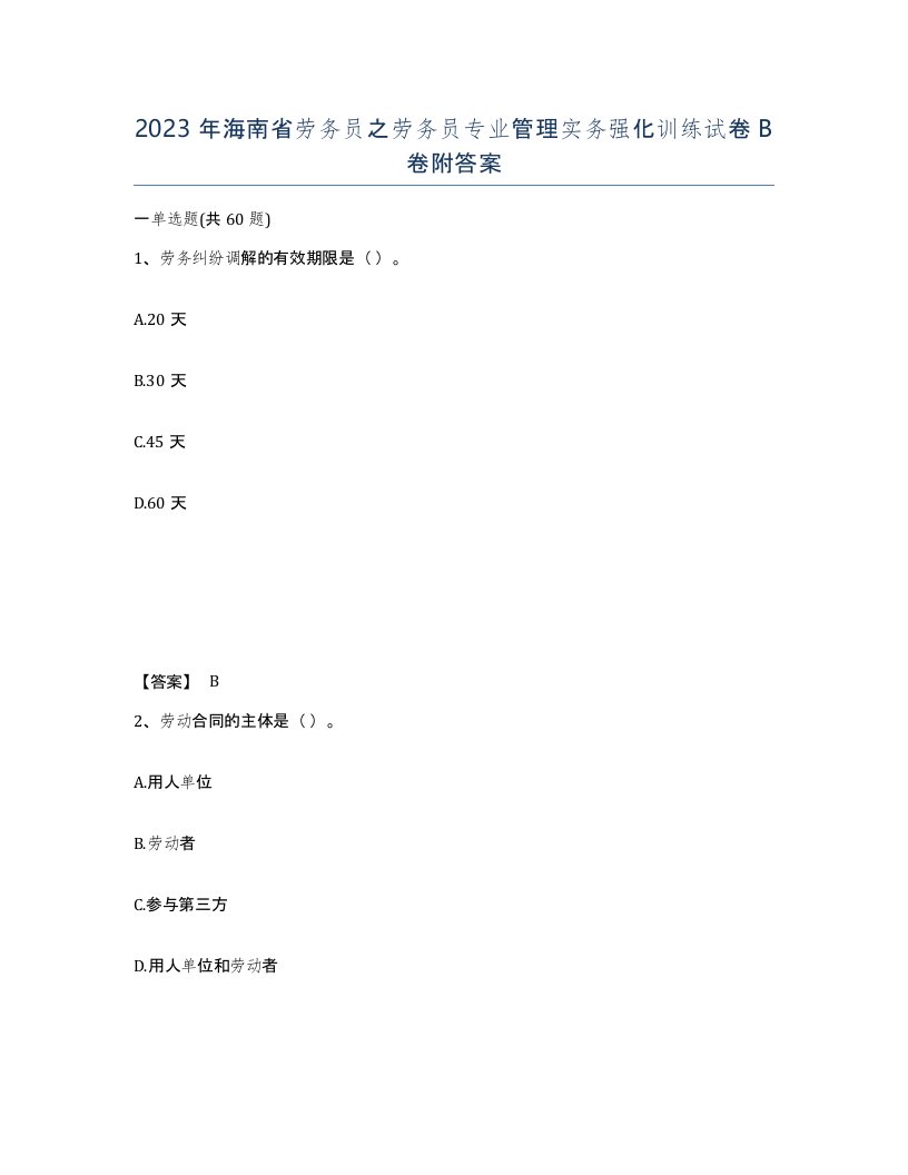 2023年海南省劳务员之劳务员专业管理实务强化训练试卷B卷附答案