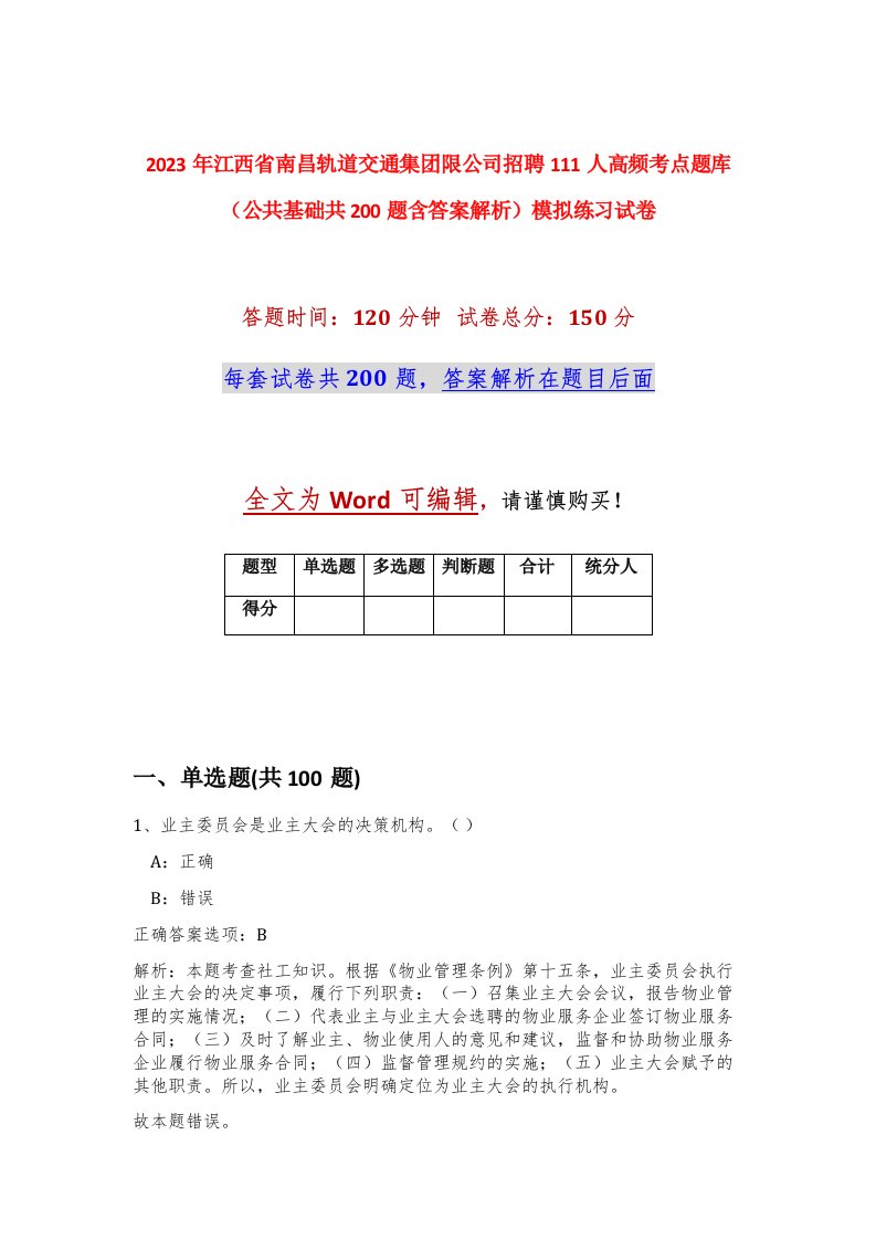 2023年江西省南昌轨道交通集团限公司招聘111人高频考点题库公共基础共200题含答案解析模拟练习试卷