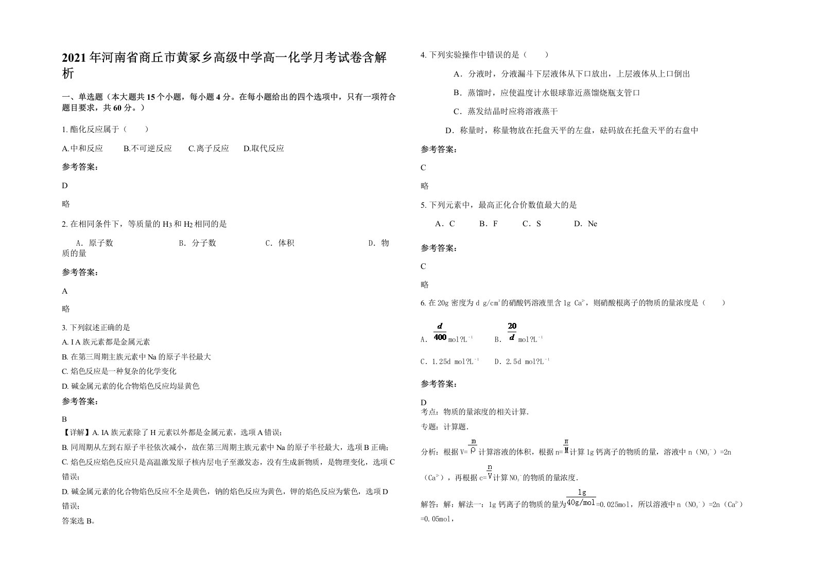 2021年河南省商丘市黄冢乡高级中学高一化学月考试卷含解析