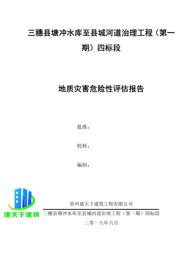 塘冲水库标段项目地质灾害危险性评估报告