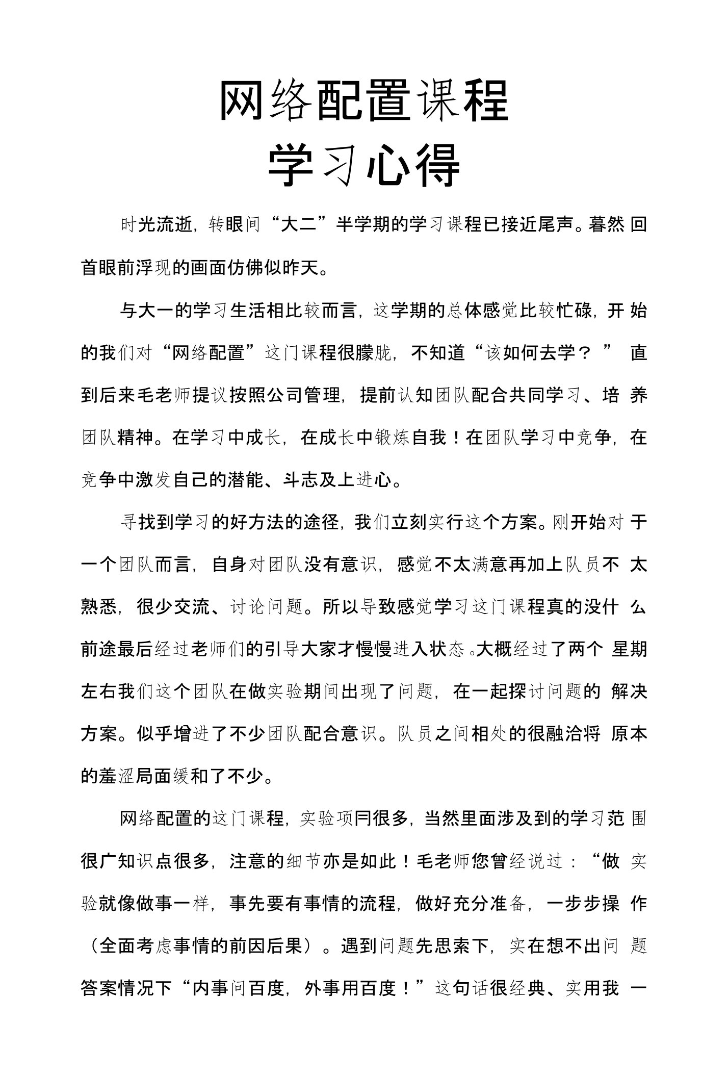 网络配置学期学习心得