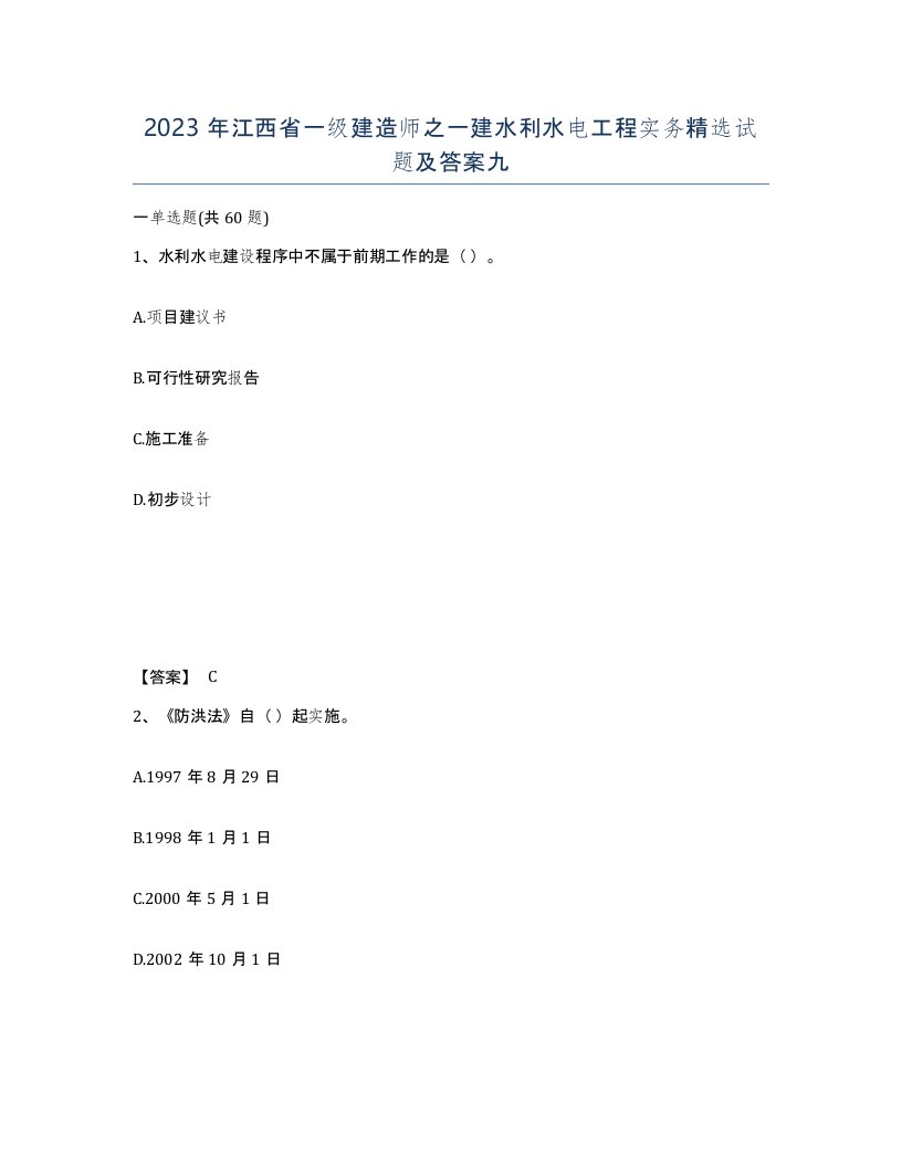 2023年江西省一级建造师之一建水利水电工程实务试题及答案九