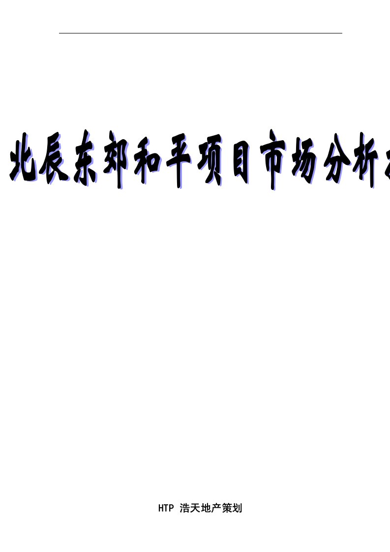 北辰东郊和平地产项目市场分析报告【26页】