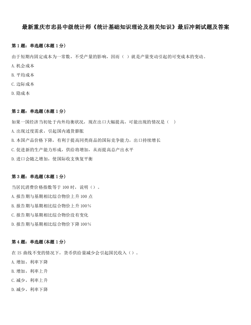 最新重庆市忠县中级统计师《统计基础知识理论及相关知识》最后冲刺试题及答案