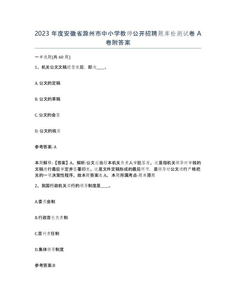 2023年度安徽省滁州市中小学教师公开招聘题库检测试卷A卷附答案