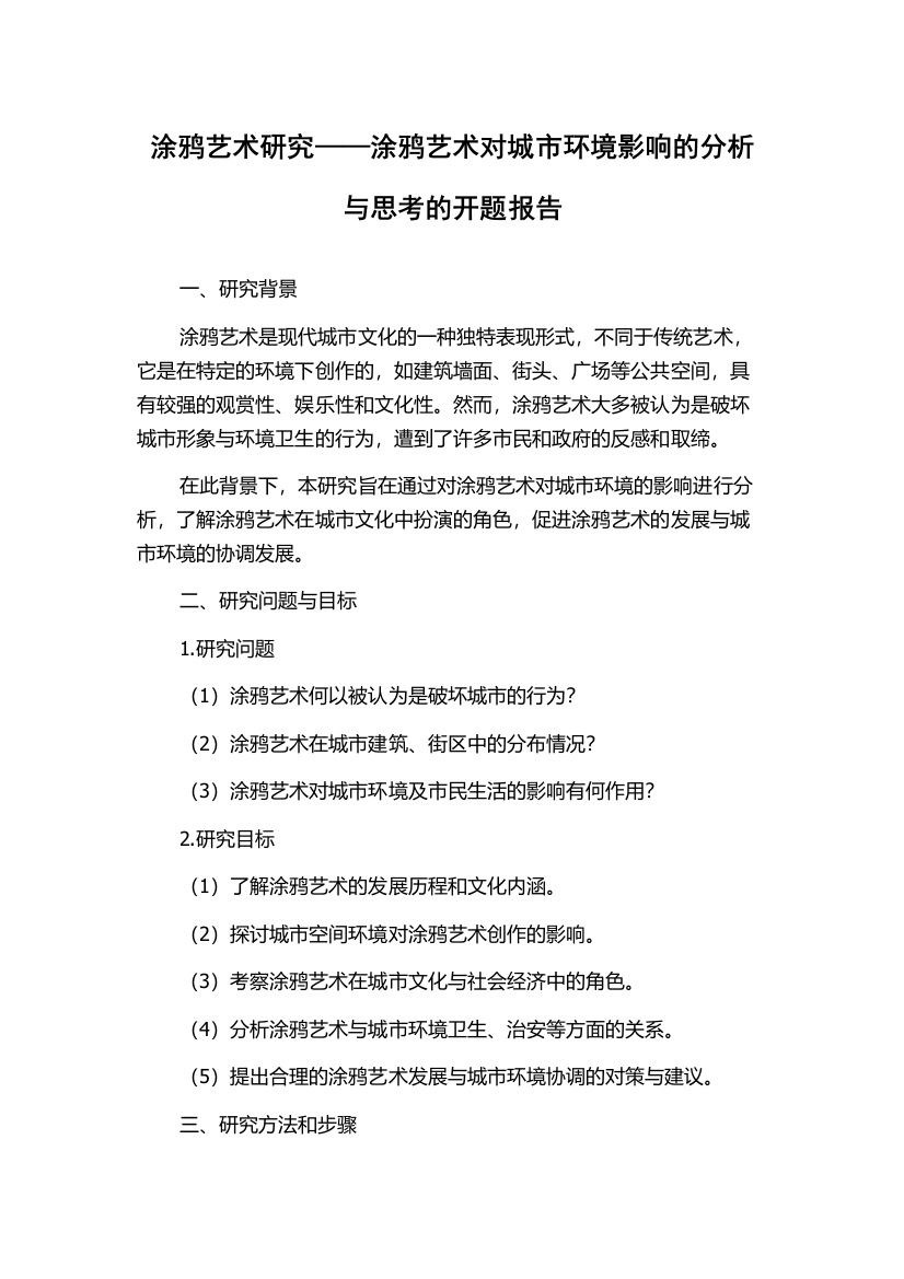 涂鸦艺术研究——涂鸦艺术对城市环境影响的分析与思考的开题报告