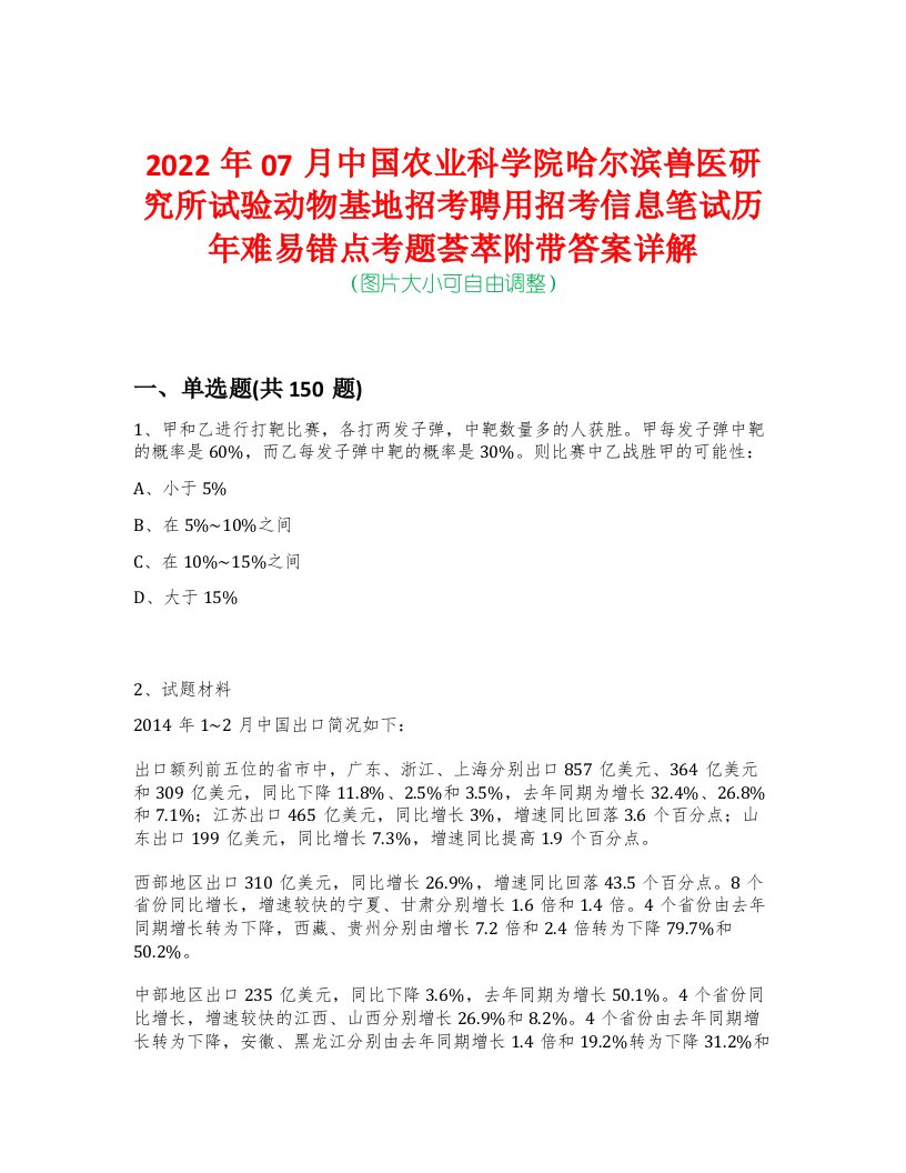 2022年07月中国农业科学院哈尔滨兽医研究所试验动物基地招考聘用招考信息笔试历年难易错点考题荟萃附带答案详解