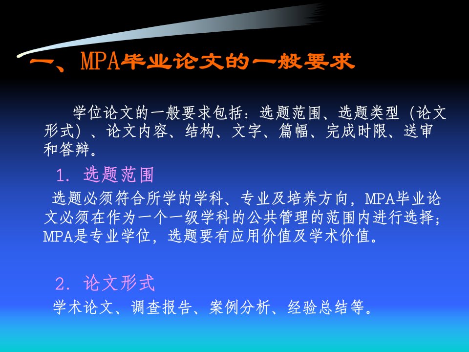 MPA毕业论文的选题与写作