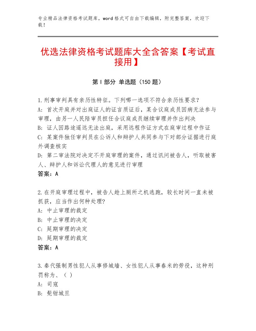 优选法律资格考试通用题库推荐