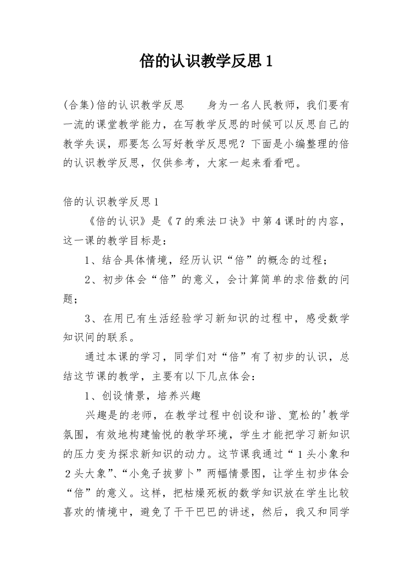 倍的认识教学反思1