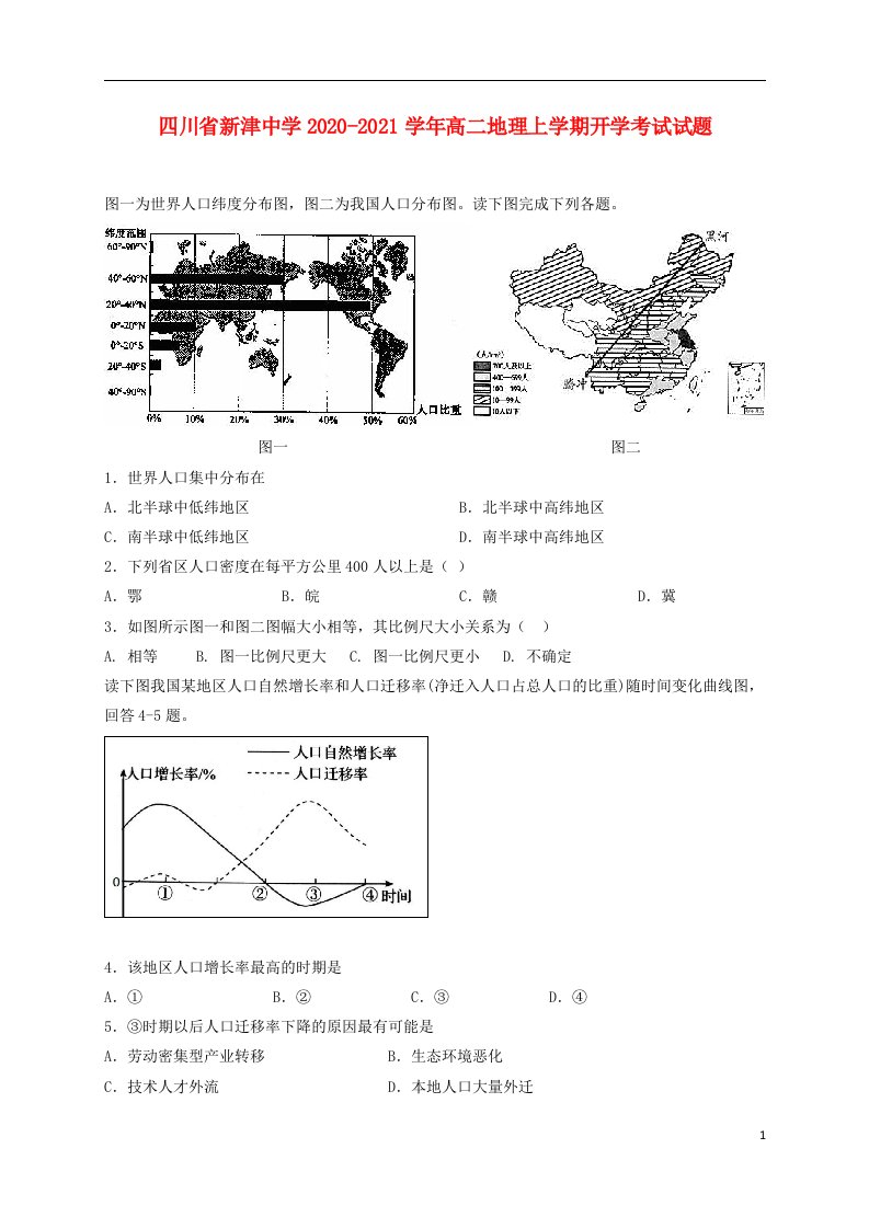 四川省新津中学2020_2021学年高二地理上学期开学考试试题