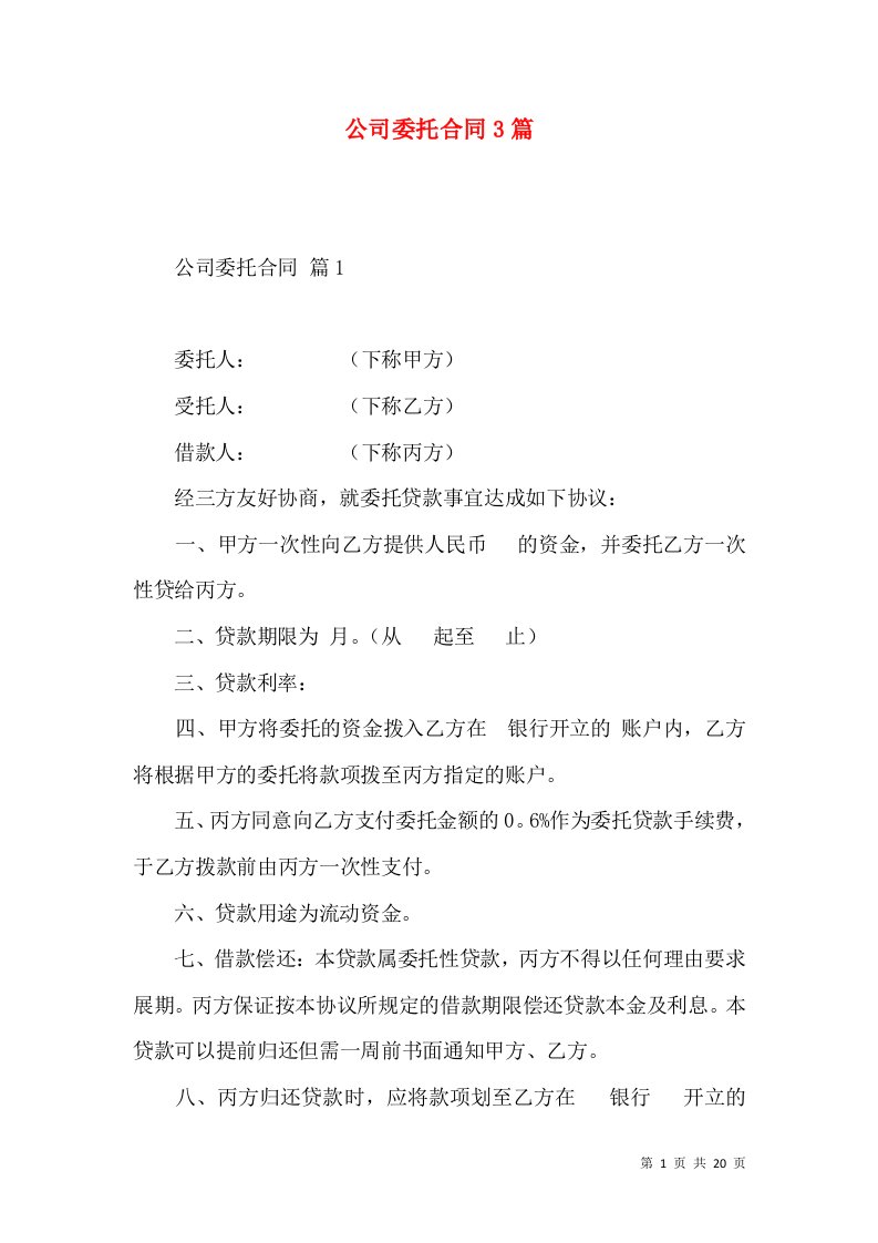 公司委托合同3篇二