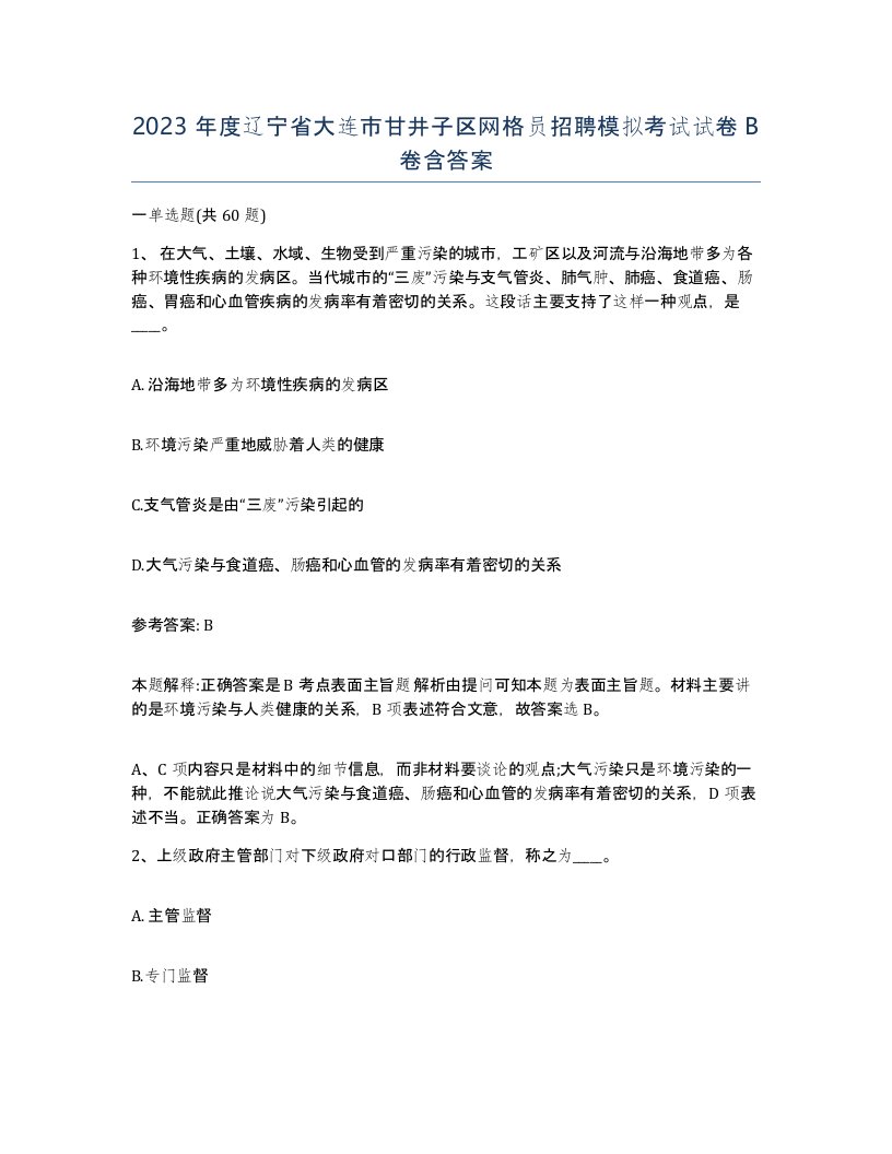 2023年度辽宁省大连市甘井子区网格员招聘模拟考试试卷B卷含答案