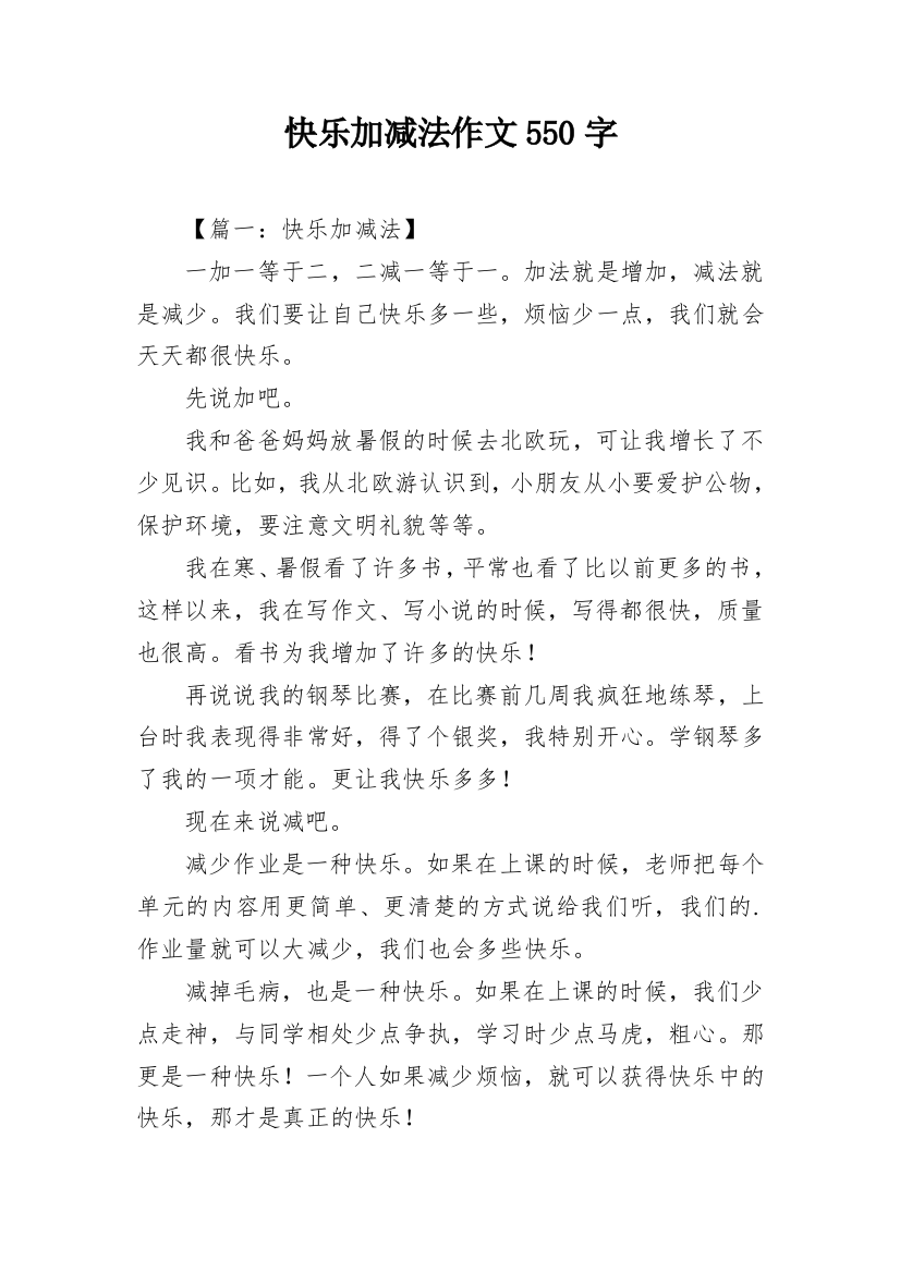 快乐加减法作文550字