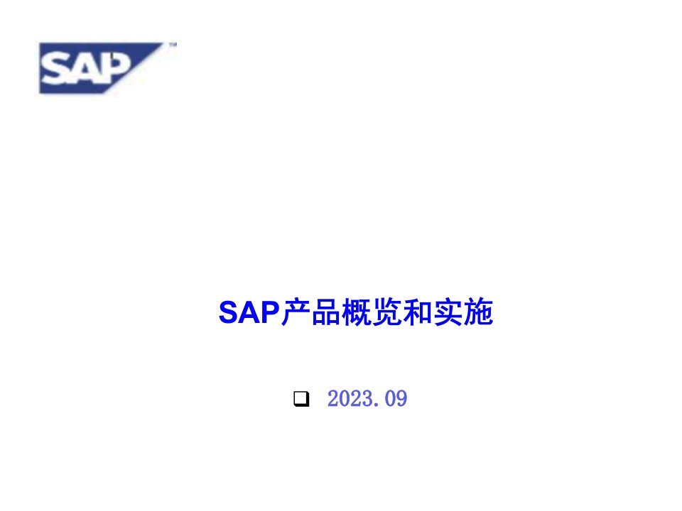 SAP功能介绍和实施
