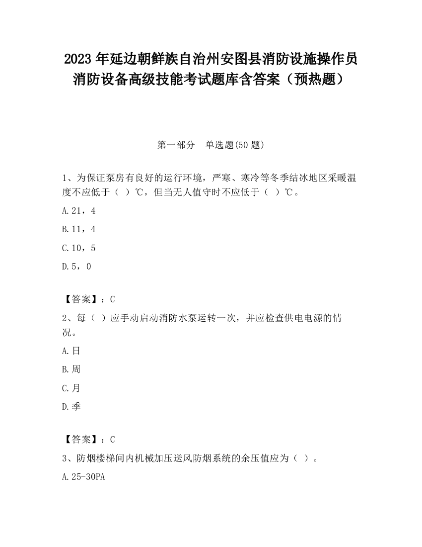 2023年延边朝鲜族自治州安图县消防设施操作员消防设备高级技能考试题库含答案（预热题）