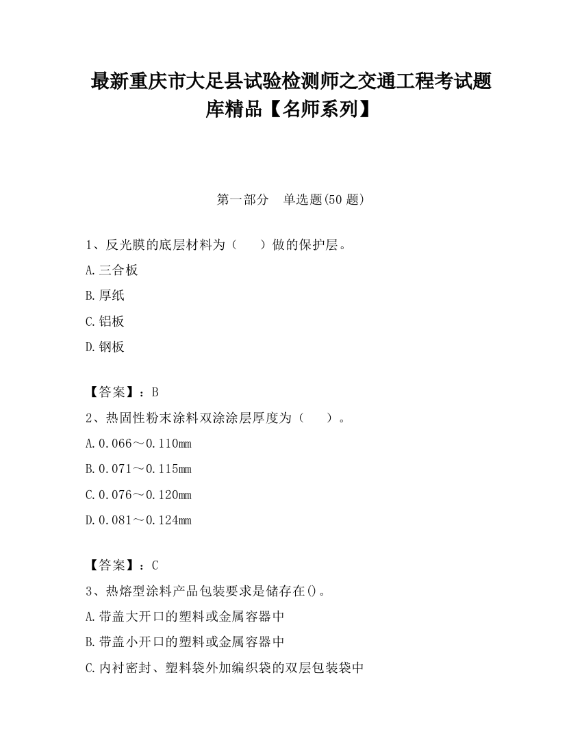 最新重庆市大足县试验检测师之交通工程考试题库精品【名师系列】