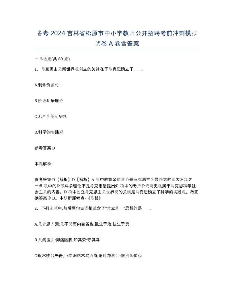 备考2024吉林省松原市中小学教师公开招聘考前冲刺模拟试卷A卷含答案