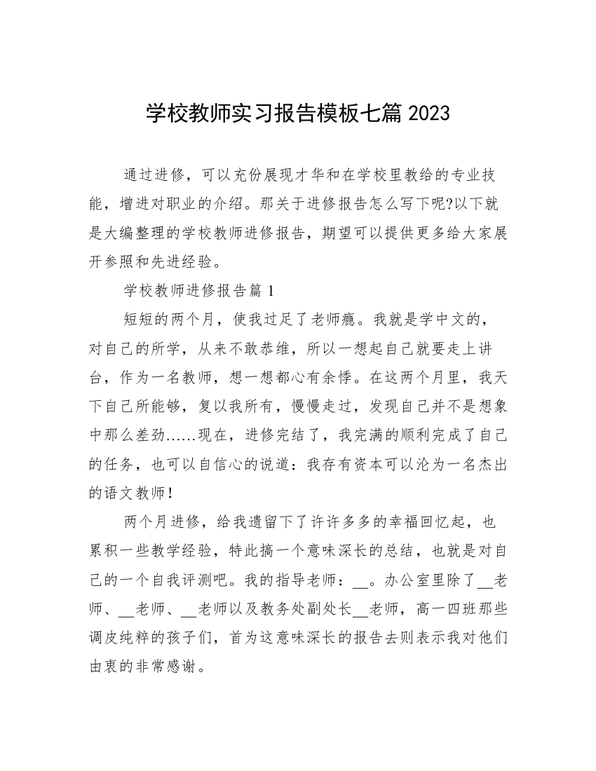 学校教师实习报告模板七篇2023