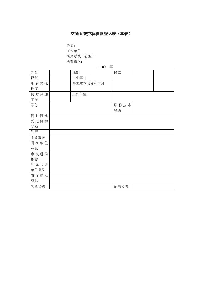 交通运输-交通系统劳动模范登记表