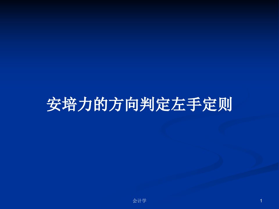 安培力的方向判定左手定则PPT教案学习