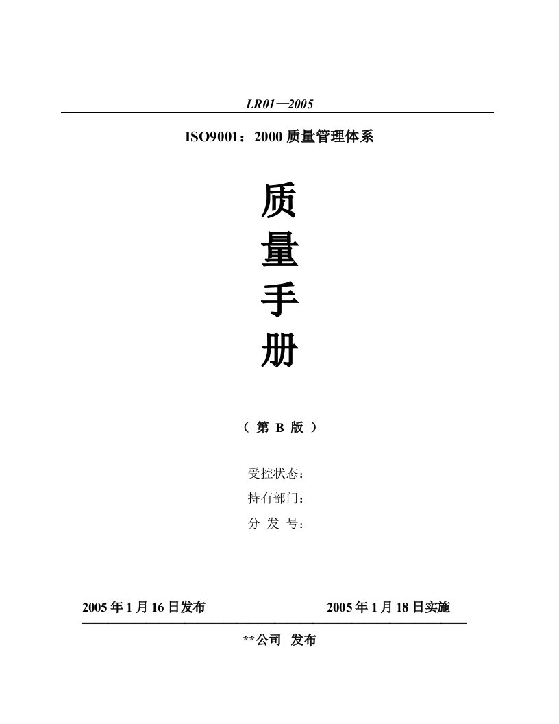 货运物流行业ISO9001：2000质量管理体系质量手册