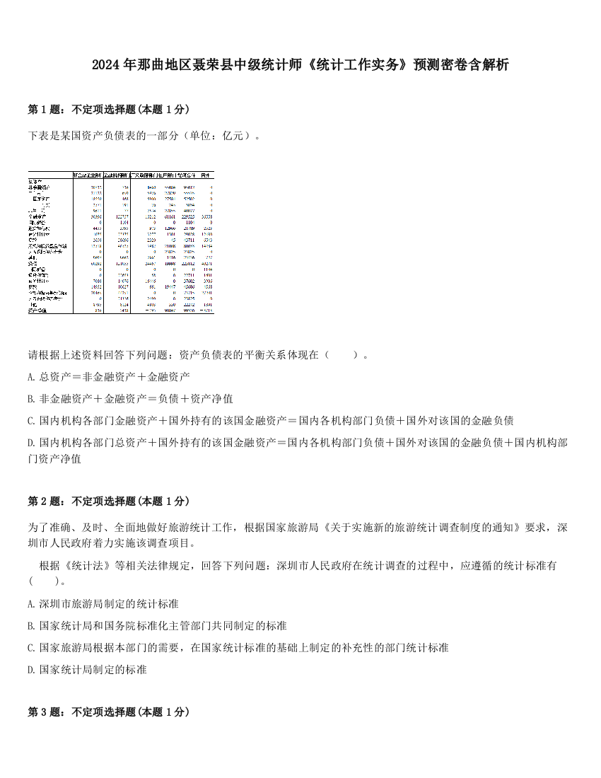 2024年那曲地区聂荣县中级统计师《统计工作实务》预测密卷含解析