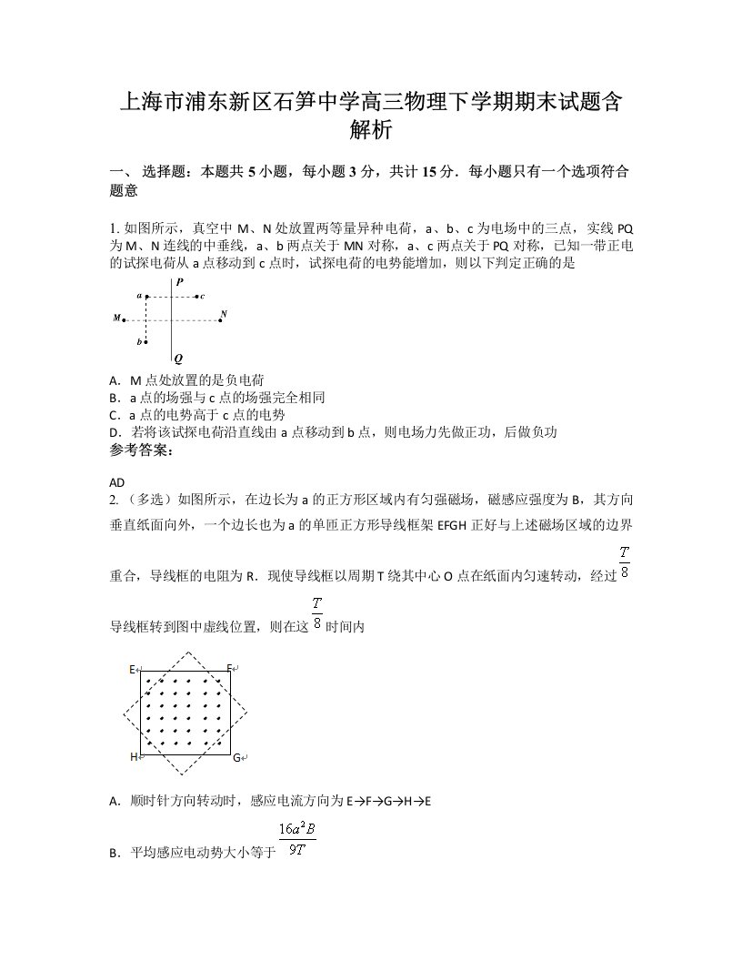 上海市浦东新区石笋中学高三物理下学期期末试题含解析