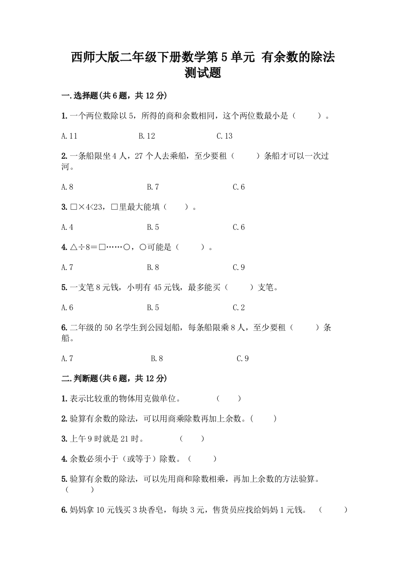 西师大版二年级下册数学第5单元-有余数的除法-测试题含完整答案(网校专用)