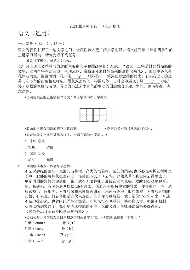 2023年北京市朝阳区七年级(上)期末语文试卷【含答案】