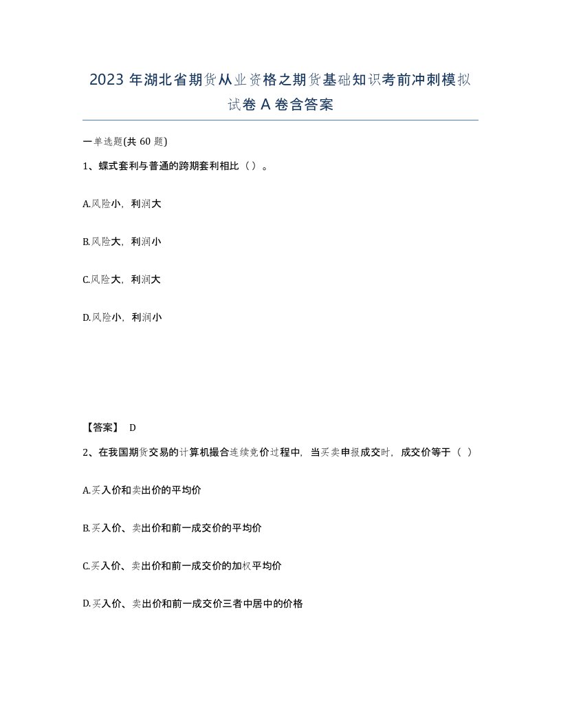 2023年湖北省期货从业资格之期货基础知识考前冲刺模拟试卷A卷含答案