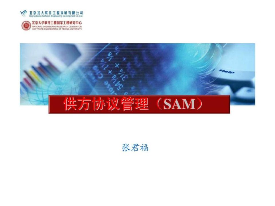 供方协议管理（SAM）