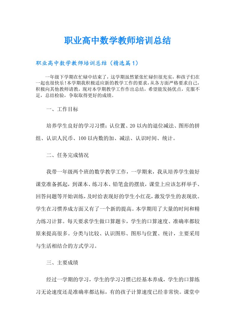 职业高中数学教师培训总结