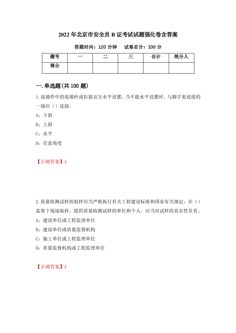 2022年北京市安全员B证考试试题强化卷含答案2