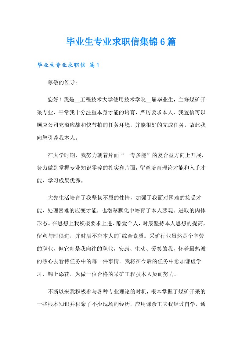 毕业生专业求职信集锦6篇