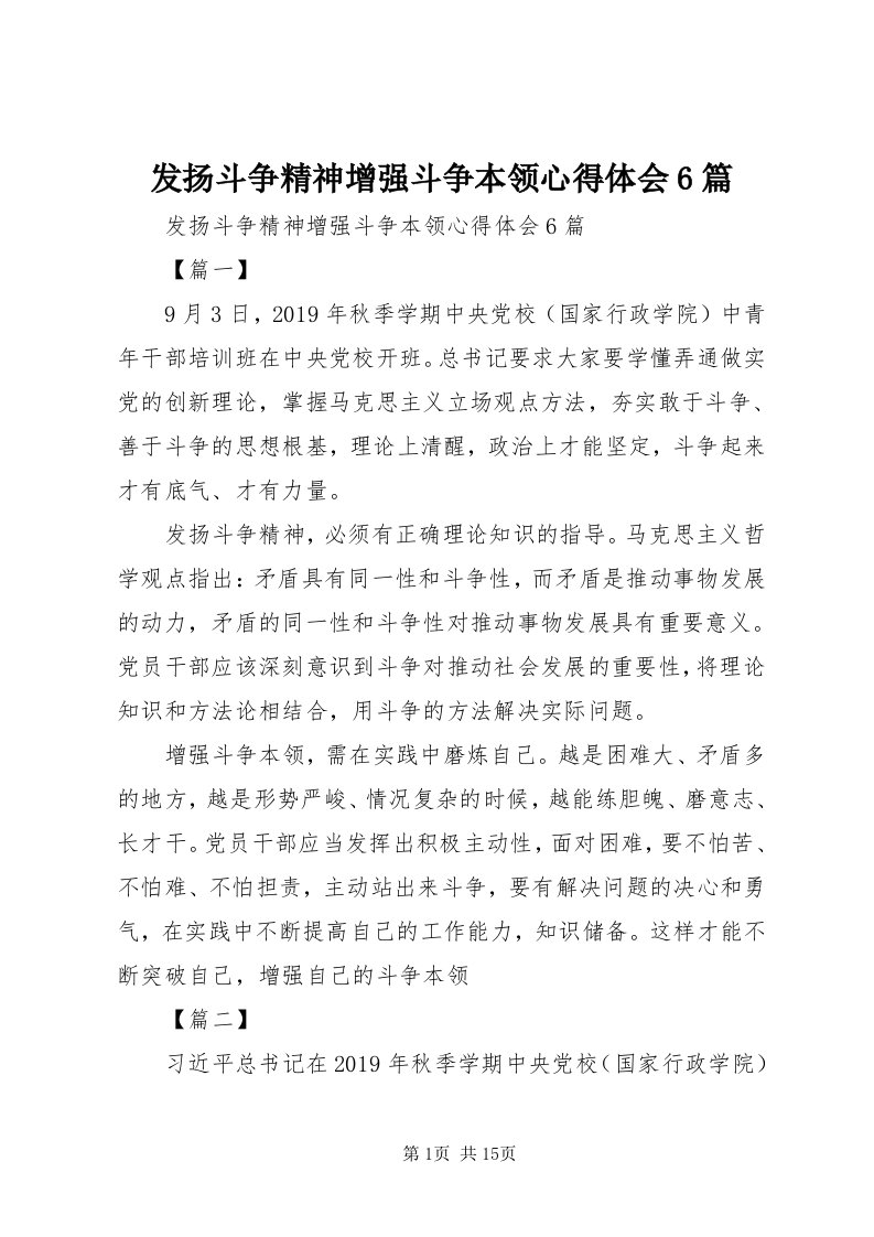 发扬斗争精神增强斗争本领心得体会6篇