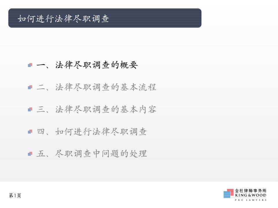 如何进行法律尽职调查专业知识课件