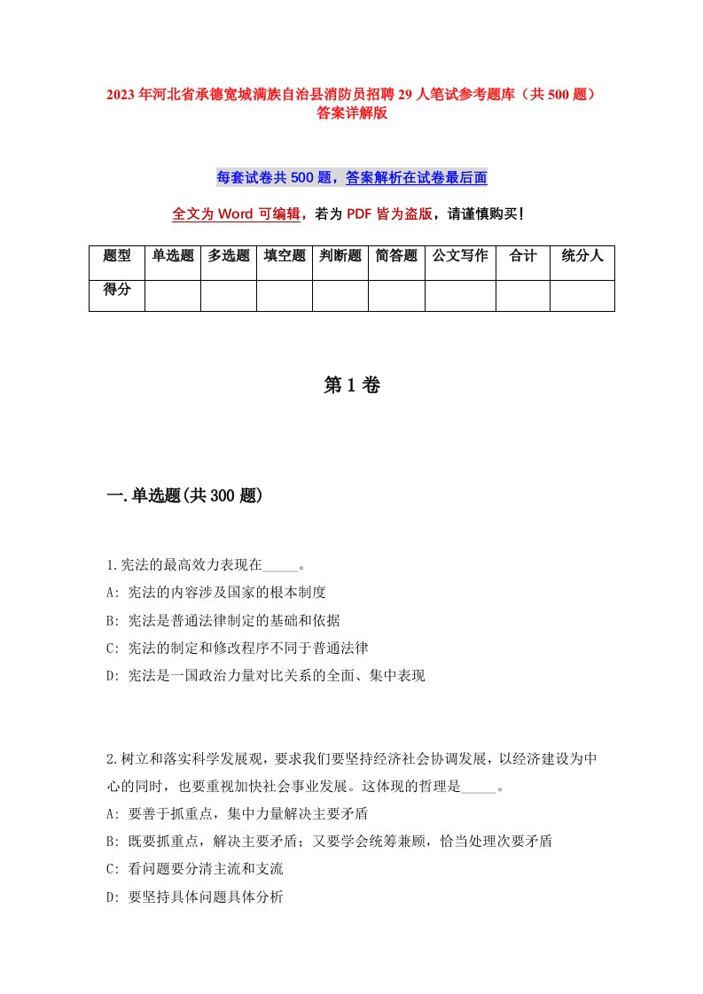 2023年河北省承德宽城满族自治县消防员招聘29人笔试参考题库共500题答案详解版