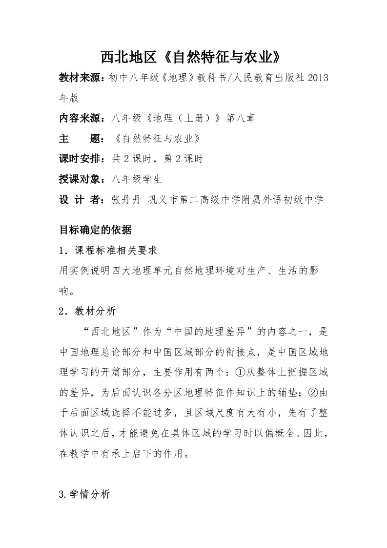 《自然特征与农业》(西北地区)第二课时教案