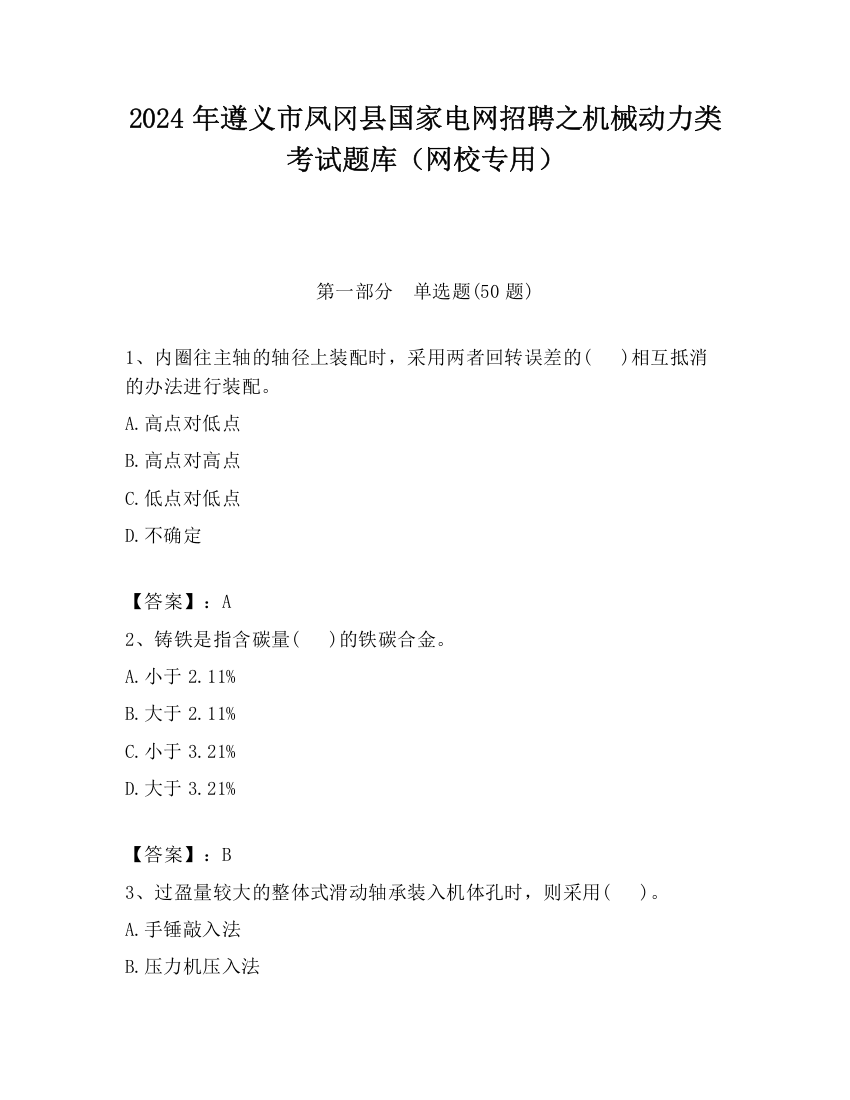 2024年遵义市凤冈县国家电网招聘之机械动力类考试题库（网校专用）