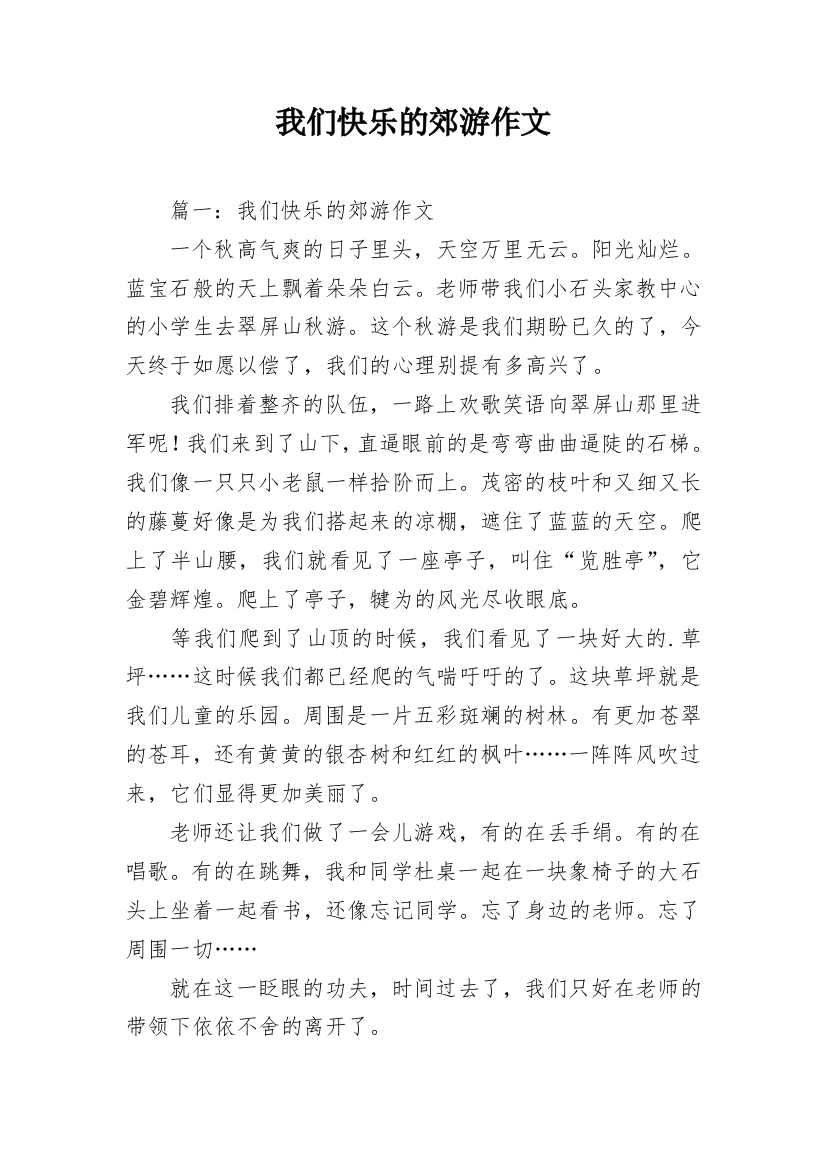 我们快乐的郊游作文