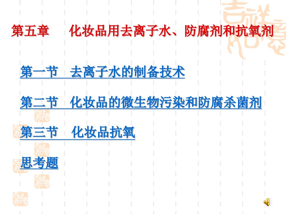 第五章化妆品用去离子水防腐剂和抗氧剂