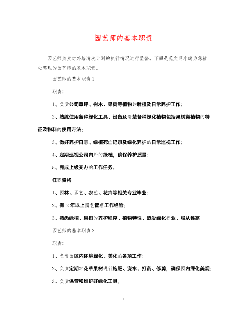 2022年园艺师的基本职责