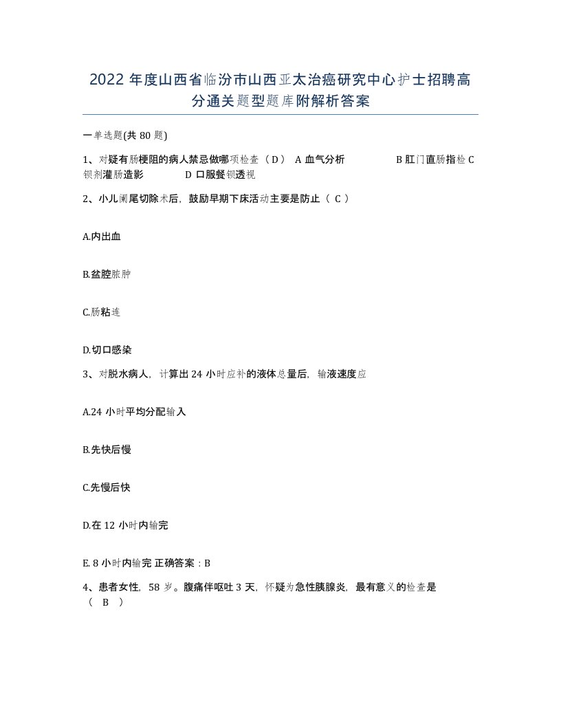 2022年度山西省临汾市山西亚太治癌研究中心护士招聘高分通关题型题库附解析答案